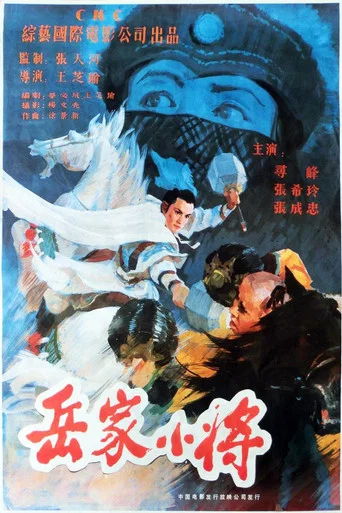 Movie poster for Yao's Young Warriors (1983)