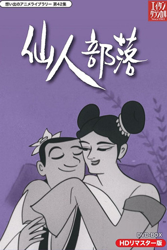 Series poster for 仙人部落 (1963)