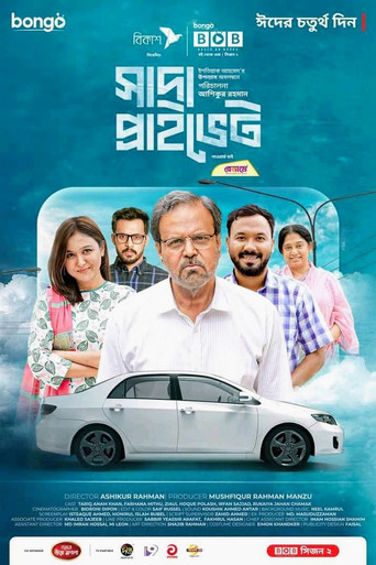 Movie poster for সাদা প্রাইভেট