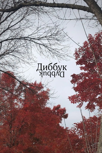 Movie poster for Dybbuk (2023)