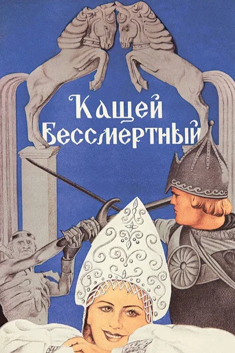 Movie poster for Kashchey the Immortal (1944)