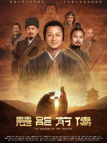 慧能前传 poster