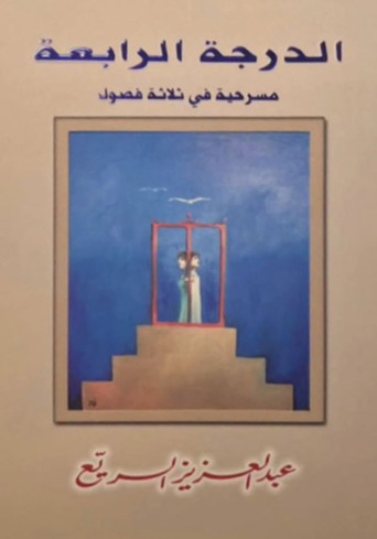 مسرحية الدرجة الرابعة poster
