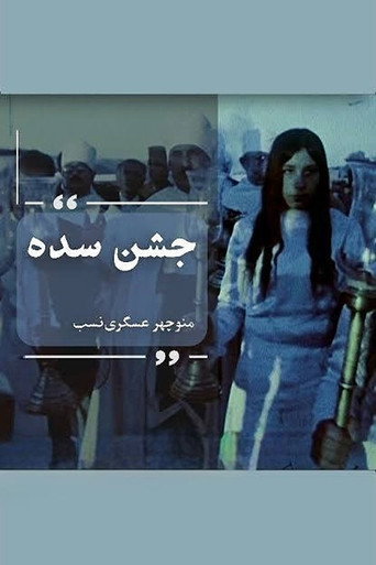 Movie poster for Sadeh Festival