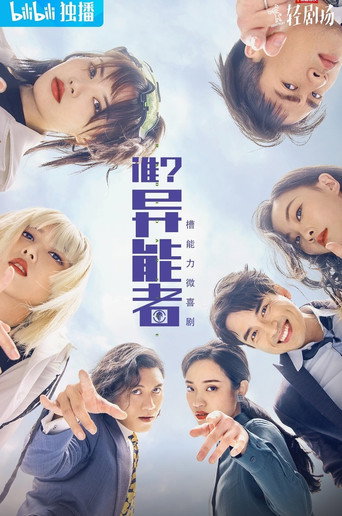 Series poster for 谁？异能者 (2021)