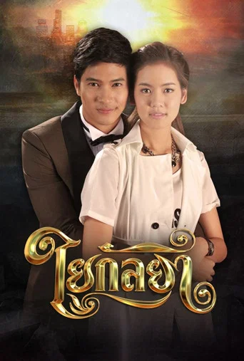Series poster for Yai Kanlaya (2014)