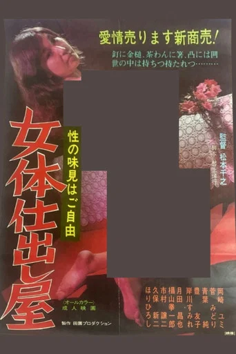 Movie poster for The Female Body Caterer: Sample the Pleasures of Sex On the House (1975)