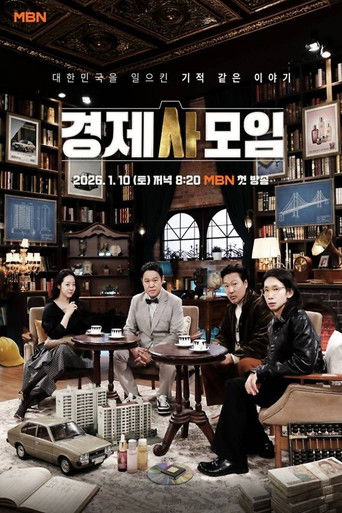 경제사모임 poster