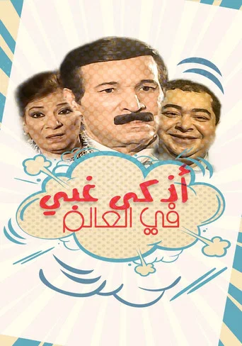 Series poster for أذكى غبي في العالم (2006)
