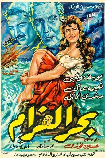 Movie poster for Bahr El Gharam (1955)