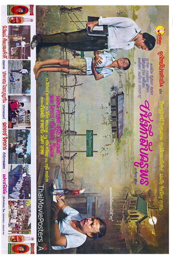 Movie poster for บันทึกลับครูพร (1980)
