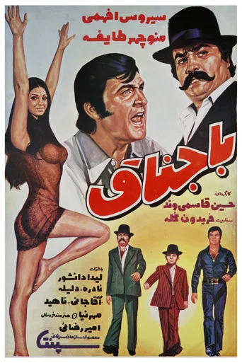 Movie poster for Bajenagh (1973)