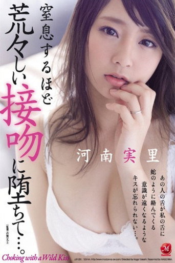 Movie poster for 窒息するほど荒々しい接吻に堕ちて…。 河南実里 (2017)