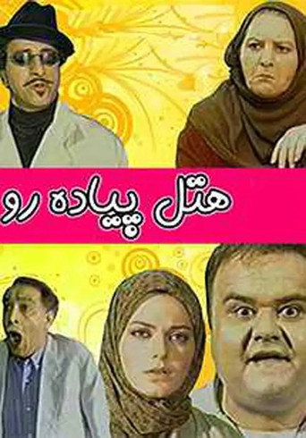 Hotel Piadero poster