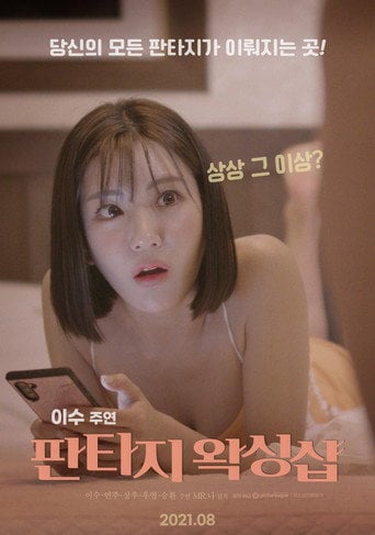 Movie poster for Fantasy Waxing Shop (2021)