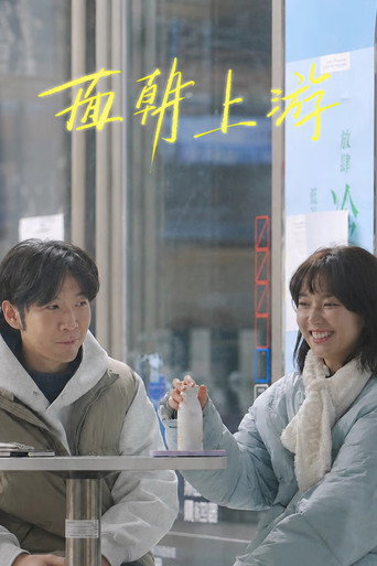 Series poster for 面朝上游 (2026)