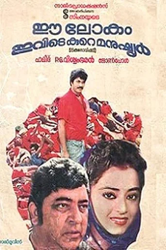 Movie poster for Ee Lokam Ivide Kure Manushyar (1985)