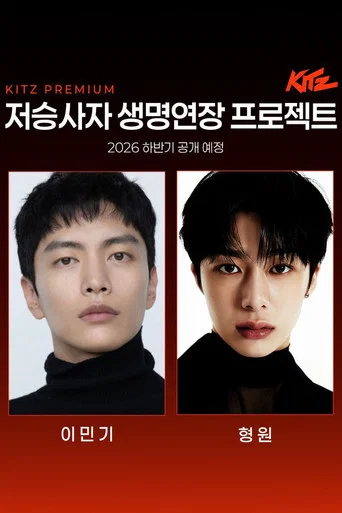 Series poster for 저승사자 생명연장 프로젝트