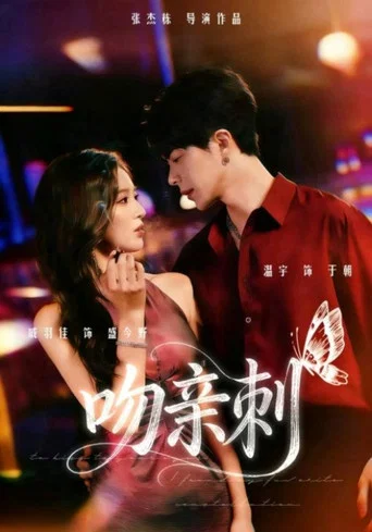 Series poster for 吻亲刺 (2026)