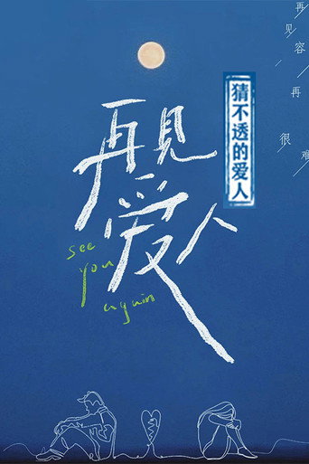 Series poster for 猜不透的爱人 (2021)