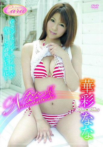 Movie poster for ななつ星 華彩なな (2009)