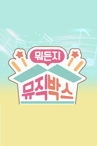 뭐든지 뮤직박스 poster