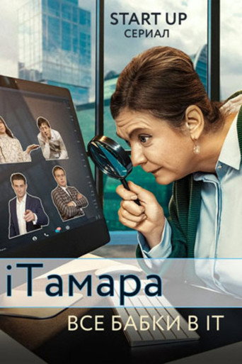 Series poster for iTamara (2020)