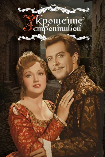 Movie poster for The Taming of the Shrew (1961)