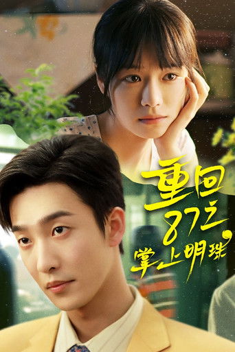 重回87之掌上明珠 poster