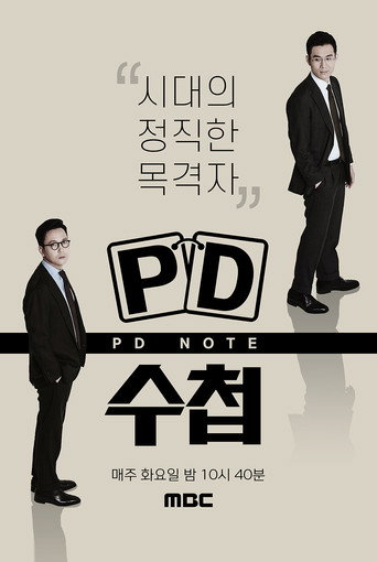 PD 수첩 poster