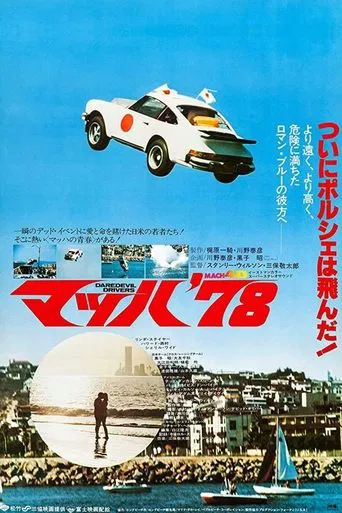 Movie poster for Daredevil Drivers (1978)