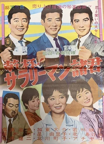 Movie poster for Kanpai! Sararīman shokun (1962)