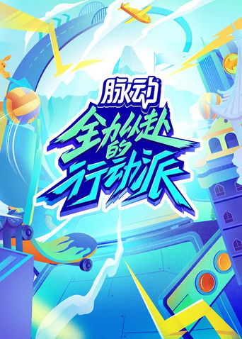 Quan Li Yi Fu De Xing Dong Pai poster