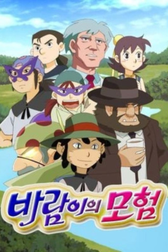 바람이의 모험 poster