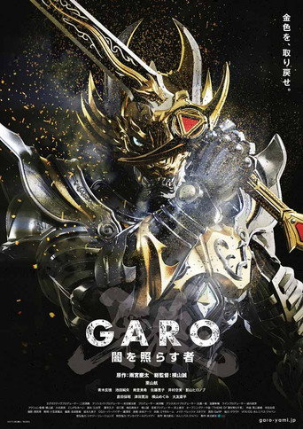 牙狼＜GARO＞～闇を照らす者～ poster