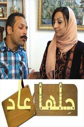 Series poster for حلها عاد (2014)