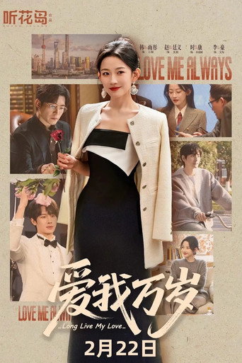 爱我万岁 poster