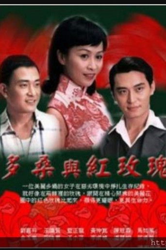 多桑与红玫瑰 poster