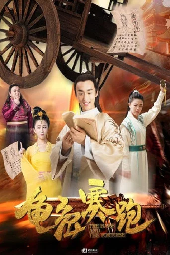 Movie poster for 龟兔赛跑 (2019)