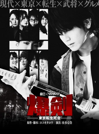 Movie poster for Bakuken: Tokyo Resurrection Deathmatch (2022)