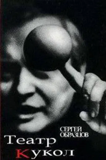 50 Years of Sergei Obraztsov's Puppet Theater poster