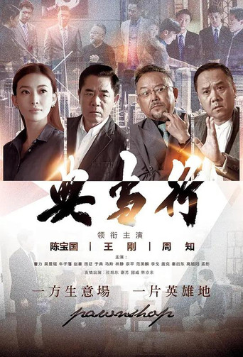 典当行 poster
