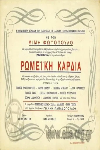 Movie poster for Ρωμέικη καρδιά (1953)