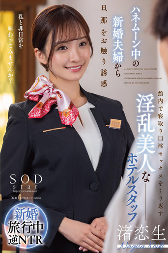Movie poster for ハネムーン中の新婚夫婦から旦那をお触り誘惑 館内で寝取り口淫セックスをくり返す淫乱美人なホテルスタッフ 渚恋生 (2024)