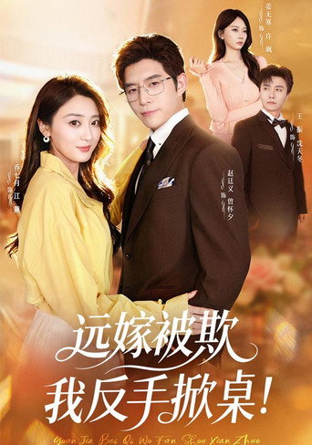 Series poster for 远嫁被欺我反手掀桌！ (2026)