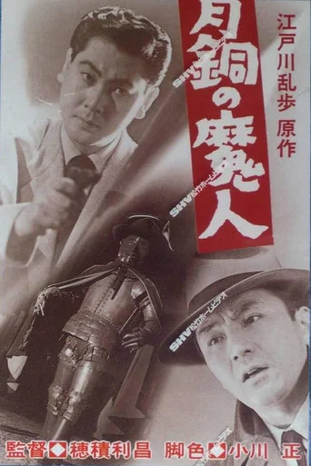 Movie poster for The Bronze Devil (1954)