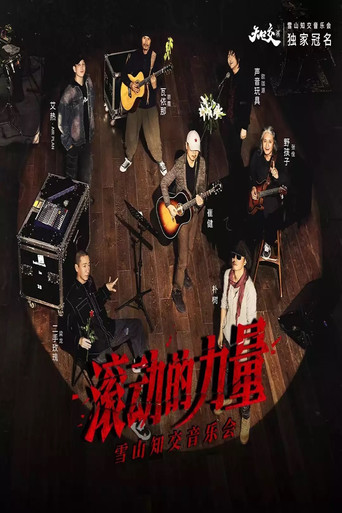 Movie poster for 2023「滚动的力量」雪山知交音乐会现场 - 崔健&梁龙&欧珈源&张佺&岜農
