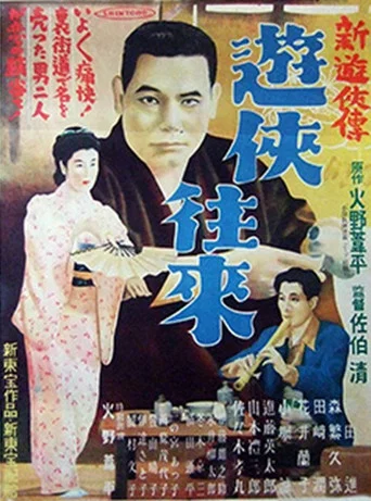 Movie poster for 新遊侠伝　遊侠往来 (1951)