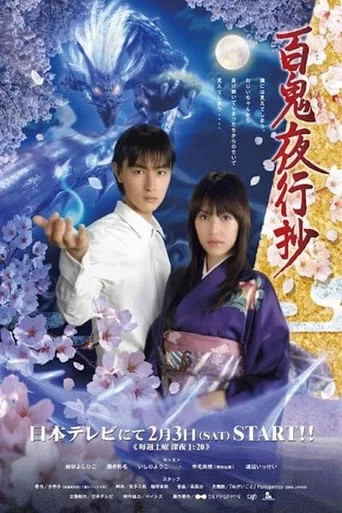 Series poster for Hyakki Yakoushou (2007)