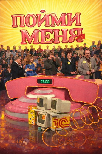 Series poster for Пойми меня (1995)